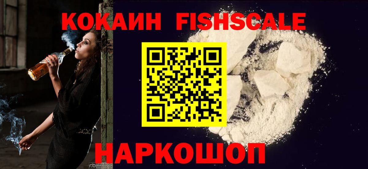 КОКАИН FishScale Урюпинск
